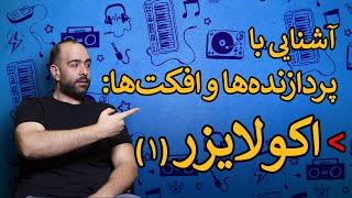 آشنایی با پردازنده‌ها و افکت‌ها قسمت اول اکولایزر ۱