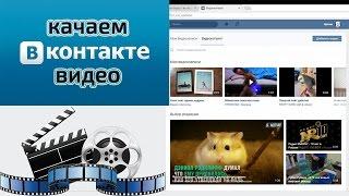 Как скачать видео с вк без програм