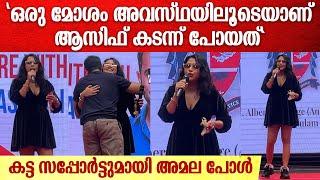 ആസിഫ് അലിക്ക് കട്ട സപ്പോർട്ടുമായി അമല പോൾ  Amala Paul Speech Supporting Asif Ali