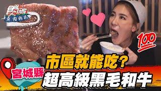 【宮城縣】市區就能吃? 超高級黑毛和牛【食尚玩家魚肉鄉民】20230110 35