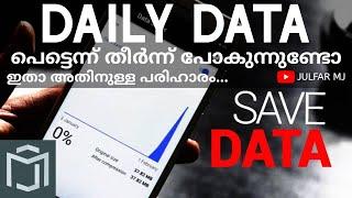 Daily DATA പെട്ടെന്ന് തീർന്നു പോകുന്നുണ്ടോ...? ഇനി ഡാറ്റാ തീരത്തില്ല അതിനൊരു വഴി ഉണ്ട് 