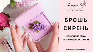 СИРЕНЬ БРОШЬ • ПОЛИМЕРНАЯ ГЛИНА • МАСТЕР-КЛАСС •ЛЕПИМОЕ ДЕЛО