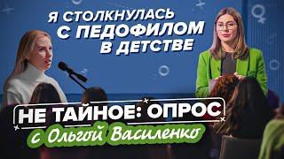 Домогательства в детстве как защитить ребенка? Опрос с Ольгой Василенко «Не тайное». 18+