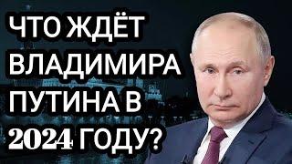  Что ожидает Владимира Путина в 2024 году? Прогноз Таро.