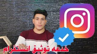 خدعه توثيق حساب انستقرام خلال دقيقه واحده