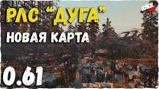 РЛС Дуга Обзор карты Survarium