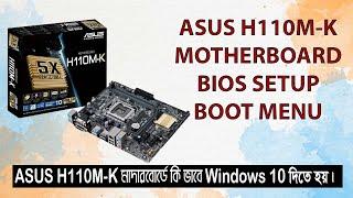 Asus H110M-K Motherboard Bios Setup & Boot Menu  Asus H110M-K মাদারবোর্ডে Windows 10 Setup ।