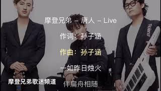 摩登兄弟刘宇宁【唐人】音频歌词版