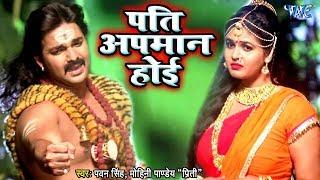 Pawan Singh Kanwar Song - Pati Apmaan Hoi - Mohini Pandey Priti - Bolbam Song Bhojpuri