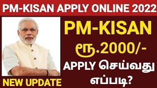 HOW TO APPLY PM KISAN ONLINE IN TAMIL  PM KISAN SAMMAN NIDHI YOJANA 2022  PMKISAN APPLY  IN TAMIL