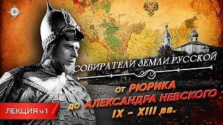 Серия 1. От Рюрика до Александра Невского IX - XIII вв.