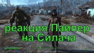 Реакция Пайпер на Силача при смене напарника Fallout 4