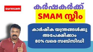 കാർഷിക ഉപകരണങ്ങൾക്കു 80% വരെ സബ്‌സിഡി - SMAM Scheme for Kerala Farmers - SMAM Registrarion