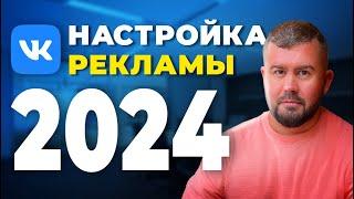 Настройка рекламы Вконтакте 2024. Продвижение бизнеса в Вк что работает в 2024. Кабинет VK ADS.