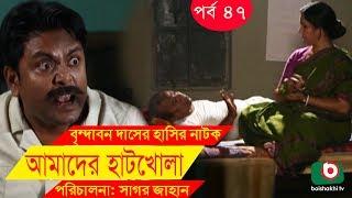 Bangla Comedy Drama  Amader Hatkhola EP - 47  Fazlur Rahman Babu Tarin Arfan Faruk Ahmed