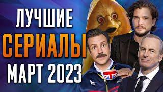 Лучшие Сериалы  Март 2023  Сериалы Марта  Топ Сериалов 2023