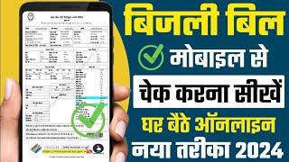 बिजली बिल कैसे चेक करें  bijli bill kaise check kare  how to check electricity bijli bill