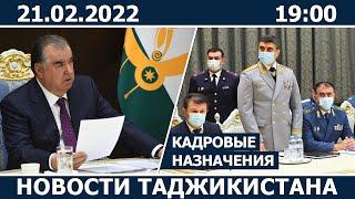 Новости Таджикистана сегодня - 21.02.2022  ахбори точикистон