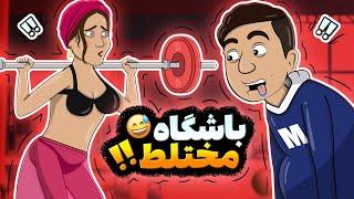 Animation باشگاه مختلط