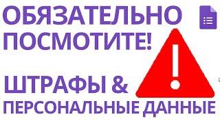 ОБЯЗАТЕЛЬНО ПОСМОТРИТЕ Важное замечание по обработке персональных данных в Google Forms.