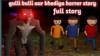 gulli bulli aur bhediya horror story full story  gulli bulli  make joke horror