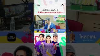 ต่อให้ชักแม่น้ำทั้ง5 ก็เปลี่ยนความคิดคนไม่ได้ #พุธทอล์คพุธโทร #efm94 #คลื่นวิทยุอีเอฟเอ็ม94 #atime