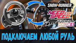 How do I connect a game wheel or gamepad?  Forza Horizon 4 Need for Speed Snowrunner and others