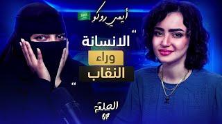 بودكاست أزول الحلقة 07  أيمي روكو وراء النقاب 