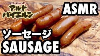 ASMR｜ソーセージを食べる音！SOUND OF EATING SAUSAGE｜咀嚼音　#152