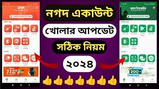 নগদ একাউন্ট খোলার নিয়ম 2024  nagad account kivabe khulbo  kivabe nagad account khulbo 2024