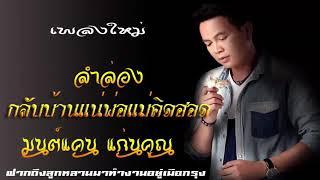 ลำล่อง กลับบ้านแน่พ่อแม่คิดฮอด มนต์แคน แก่นคูณ