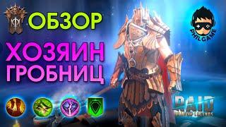 Хозяин гробниц обзор  RAID Shadow Legends