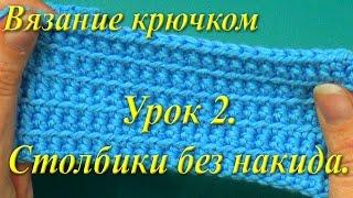 Вязание крючком. Урок 2. Столбики без накида.