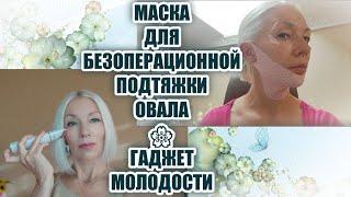 Маска для БЕЗОПЕРАЦИОННОЙ подтяжки ОВАЛА лицаГаджет молодостиВсё для красоты@ludmilabatakova