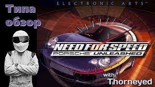 NFS Porsche Unleashed  Типа обзор