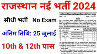 राजस्थान नई भर्ती 2024  Rajasthan New Bharti 2024  10th pass Bharti 2024  No Exam
