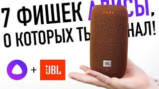 Топ-7 фишек в JBL с Алисой о которых ты не знал