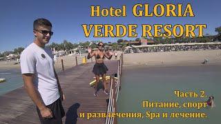 Турция Hotel Gloria Verde Resort Часть 2. Питание спорт развлечения Spa лечение 4K