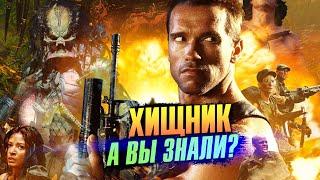 ХИЩНИК интересные факты о первом фильме франшизы 1987