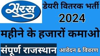 Saras Dairy Vitrak Bharti 2024 Rajasthan  Saras dairy booth kaise apply kare  Saras dairy Jobs