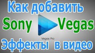 Спецэффекты Для Видео Sony Vegas