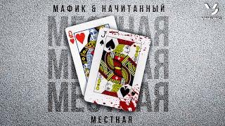 Мафик Начитанный - Местная ПРЕМЬЕРА 2024