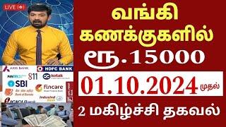 வங்கி கணக்கு உள்ளவர்களுக்கு அக்டோபர் 2 முதல் 3 புதிய அறிவிப்பு  Bank news in Tamil State Bank