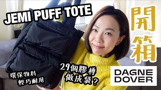 用29個膠樽做成袋？Dagne Dover Jemi Puff Tote 空氣泡芙袋 開箱 Unboxing   @GobbyHong