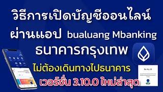 เปิดบัญชีออนไลน์ ธนาคารกรุงเทพBBL ผ่าน แอป bualuang mBanking