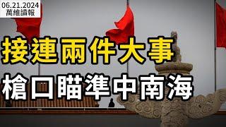 接連兩件大事 槍口瞄準中南海；彭麗媛的人馬也被收拾了？李希“打虎”比趙樂際翻倍 事出有因；中共萬噸大驅逼近菲沿岸 美B-2轟炸機演習（《萬維讀報》20240621-2 FACC）