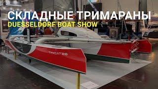 Складывающиеся парусные тримараны обзор новинок Duesseldorf boat show 2020