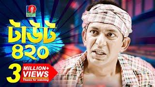 Taout 420 - টাউট ৪২০  Chanchal Chowdhury  Jeni  Arsha  Arfan Ahmed  Eid Natok  2018