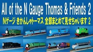 【 Thomas & Friends きかんしゃトーマス 】All of the N gauge Thomas & Friends 2 Ｎゲージ きかんしゃトーマス 全部まとめて見せちゃいます ２