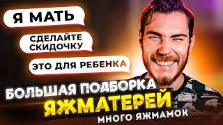 БОЛЬШАЯ ПОДБОРКА ЯЖМАТЕРЕЙ #2 Только ЯЖМ  Переписки Подписчиков